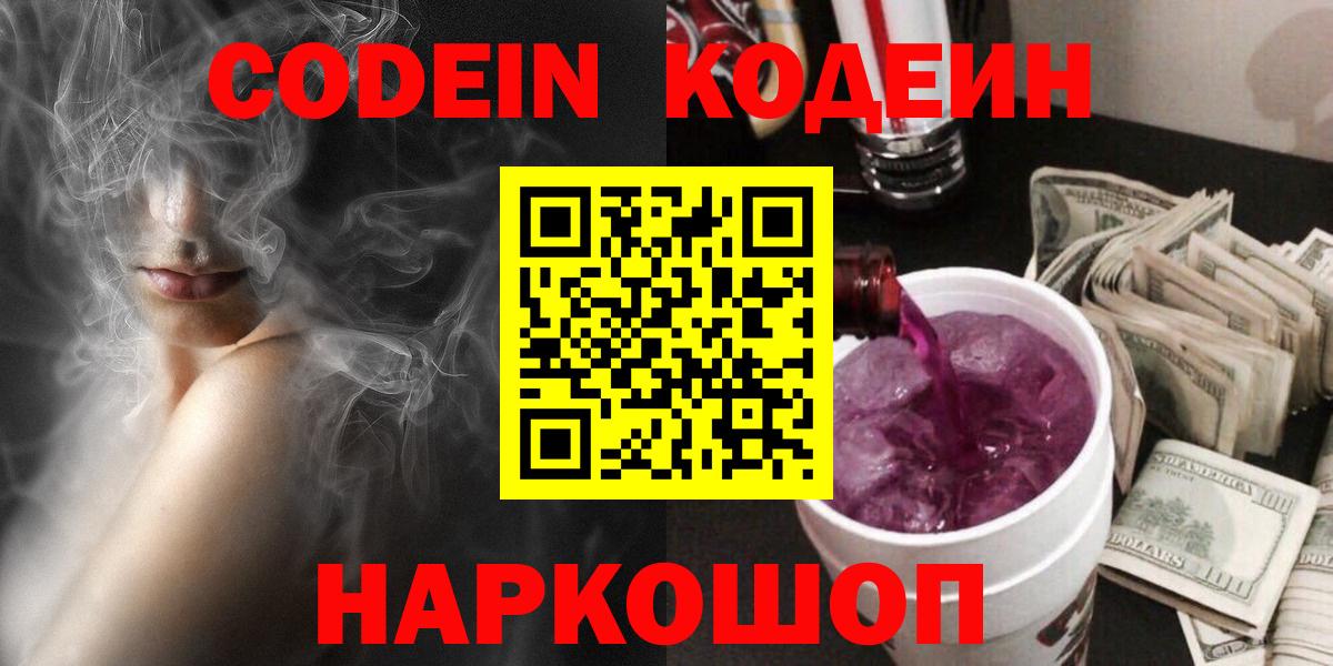 Кодеин напиток Lean (лин)  Вход с VPN  Ессентуки 